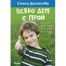 Всяко дете е герой. Важните уроци, които не се учат в училище