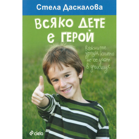 Всяко дете е герой. Важните уроци, които не се учат в училище