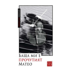 Баща ми е прочутият Матео