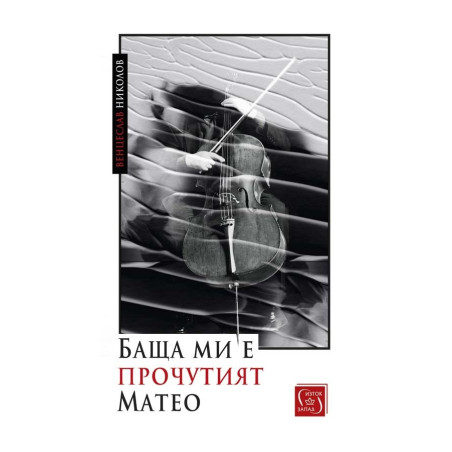 Баща ми е прочутият Матео