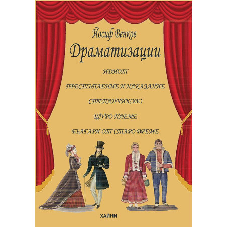 Драматизации