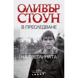 В преследване на светлината