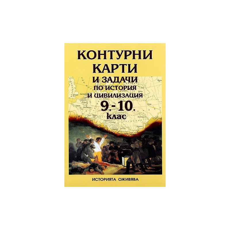 Контурни карти и задачи по История и цивилизация за 9. - 10. клас 