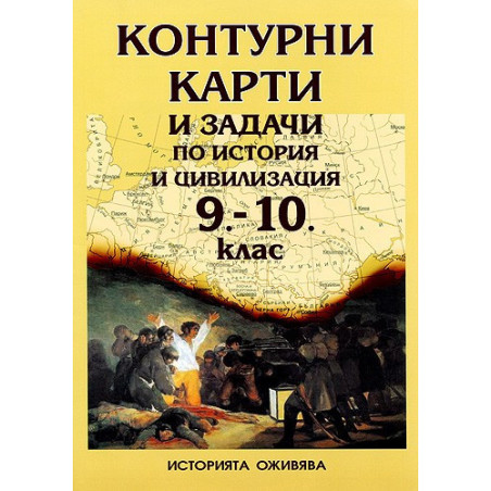 Контурни карти и задачи по История и цивилизация за 9. - 10. клас 