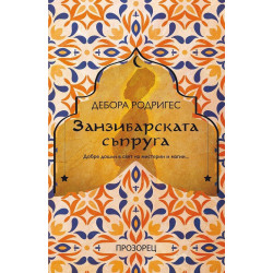 Занзибарската съпруга