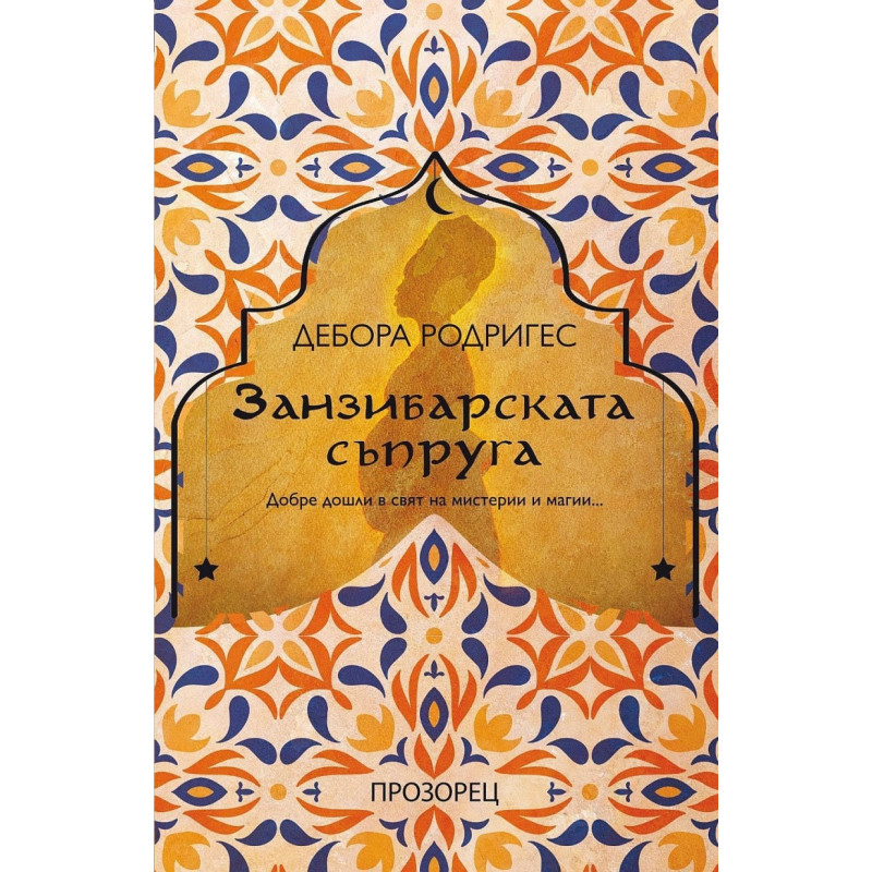 Занзибарската съпруга