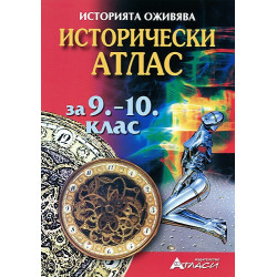 Исторически атлас за 9. - 10. клас 
