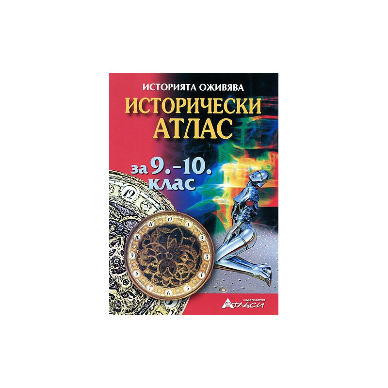 Исторически атлас за 9. - 10. клас 
