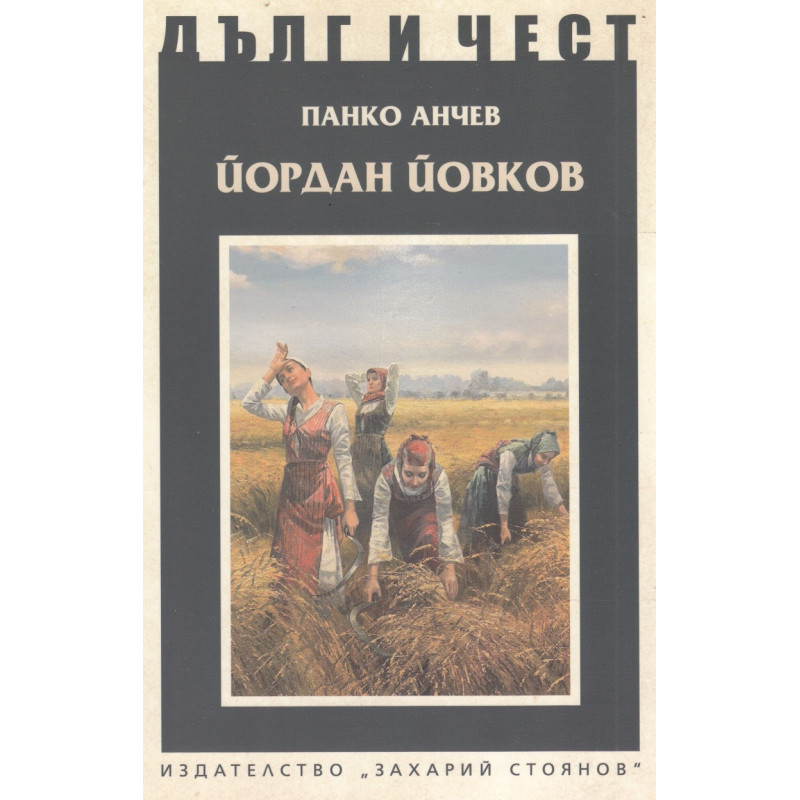 Йордан Йовков