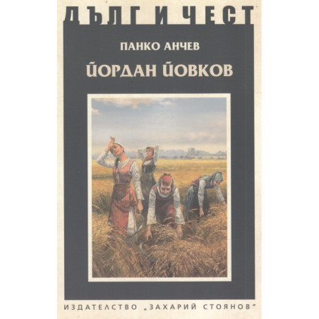 Йордан Йовков