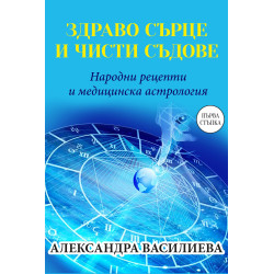 Здраво сърце и чисти съдове
