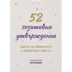 52 позитивни утвърждения