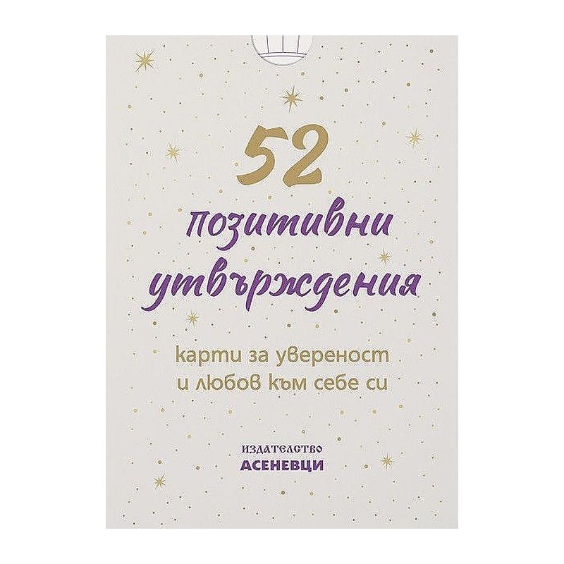 52 позитивни утвърждения