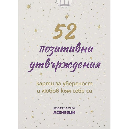 52 позитивни утвърждения