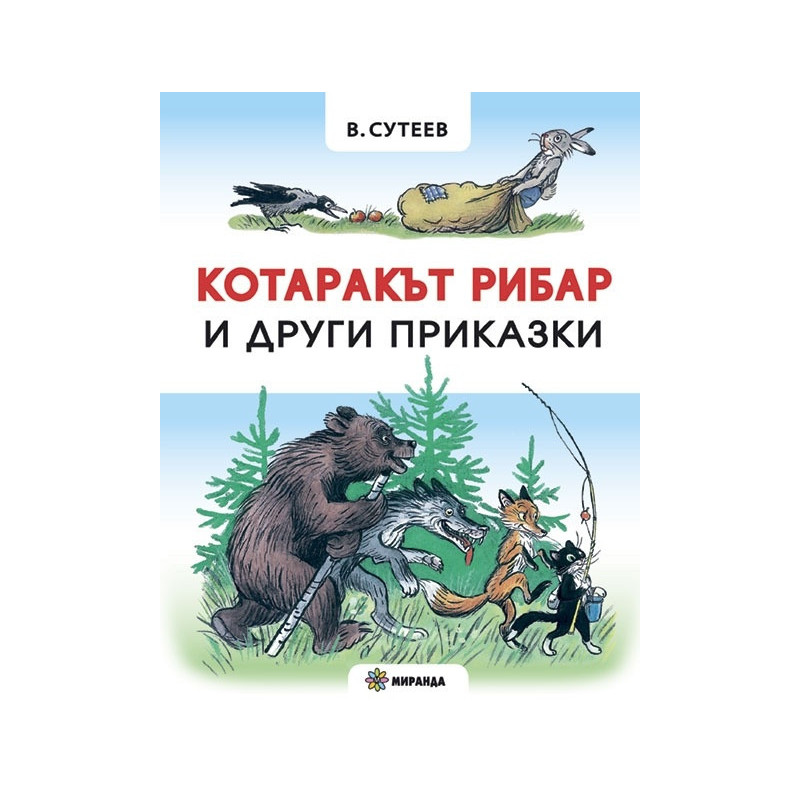 Котаракът рибар и други приказки