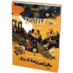 Хроники. Наука и технологии