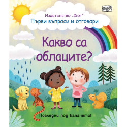 Първи въпроси и отговори: Какво са облаците? (Погледни под капачето)