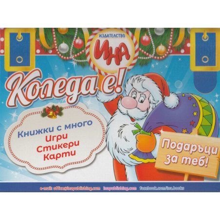 Куфарче: Коледа е! Подаръци за теб
