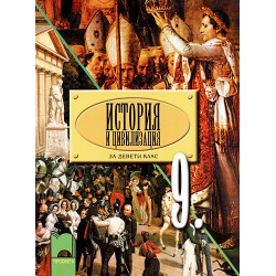История и цивилизация за 9. клас - задължителна подготовка