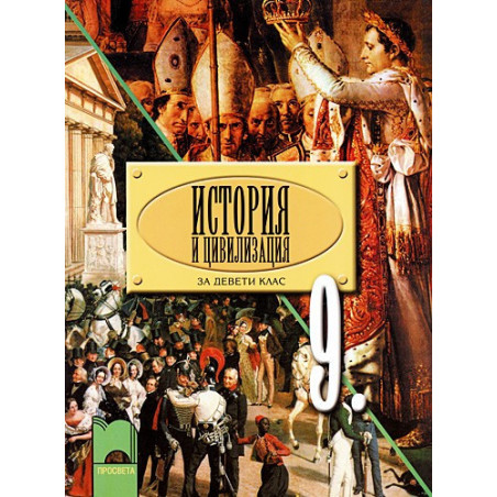 История и цивилизация за 9. клас - задължителна подготовка