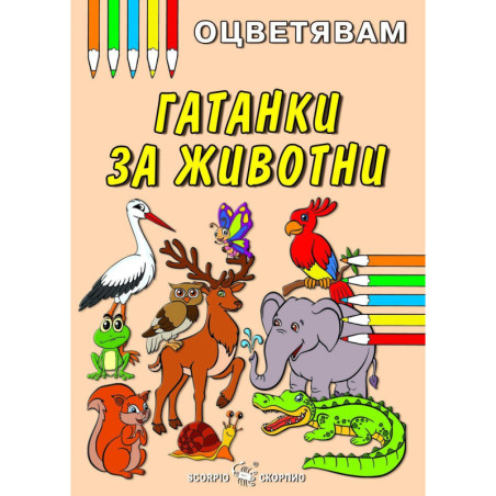Оцветявам: Гатанки за животни