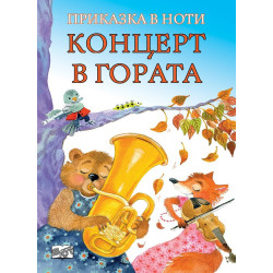 Концерт в гората. Приказка в ноти