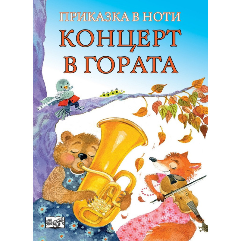 Концерт в гората. Приказка в ноти