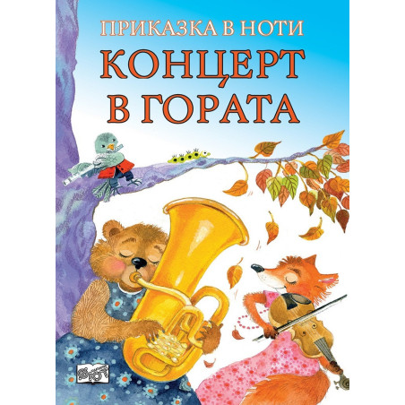 Концерт в гората. Приказка в ноти