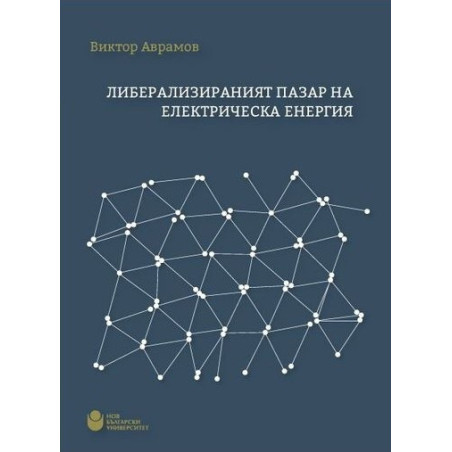 Либерализираният пазар на електрическа енергия