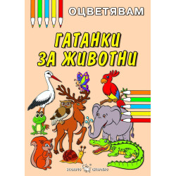 Оцветявам: Гатанки за животни