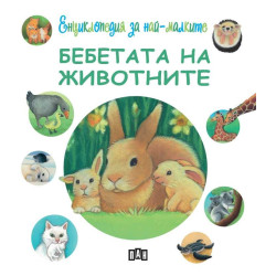 Енциклопедия за най-малките: Бебетата на животните