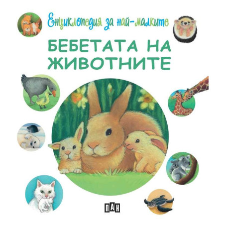 Енциклопедия за най-малките: Бебетата на животните