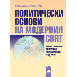 Политически основи на модерния свят. Учебно помагало по история и цивилизация за 9. клас