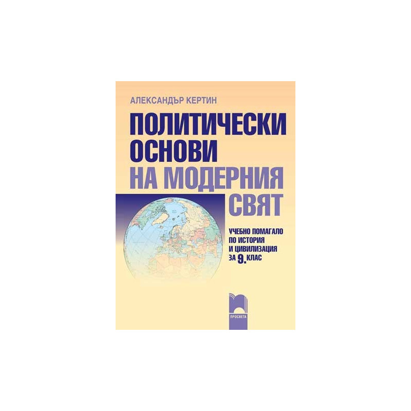 Политически основи на модерния свят. Учебно помагало по история и цивилизация за 9. клас