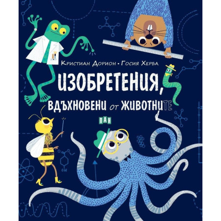 Изобретения, вдъхновени от животните