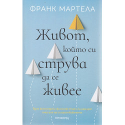 Живот, който си струва да се живее