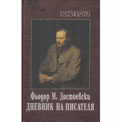 Дневник на писателя Т.1-2 (1873-1876 и 1877-1880)