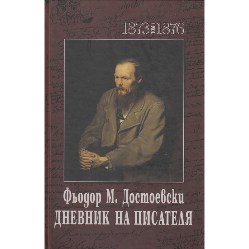 Дневник на писателя Т.1-2 (1873-1876 и 1877-1880)