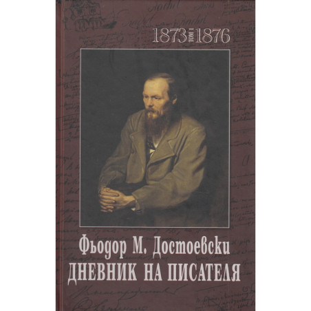 Дневник на писателя Т.1-2 (1873-1876 и 1877-1880)