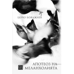 Апотеоз на меланхолията