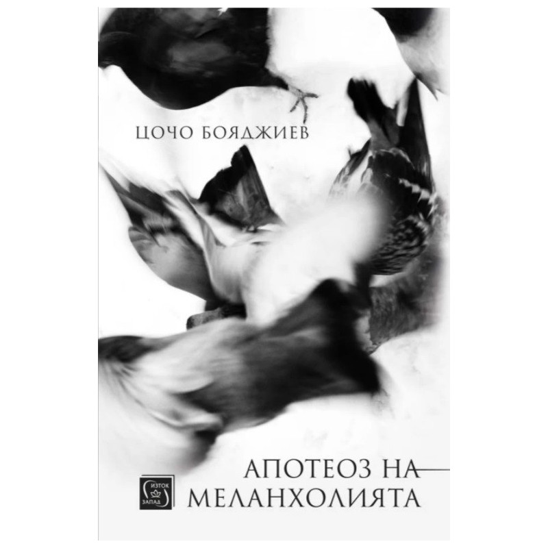 Апотеоз на меланхолията