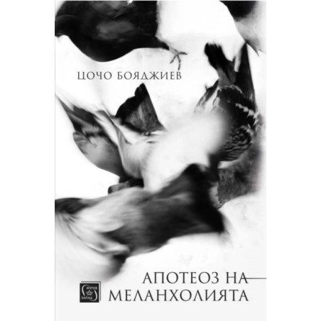 Апотеоз на меланхолията