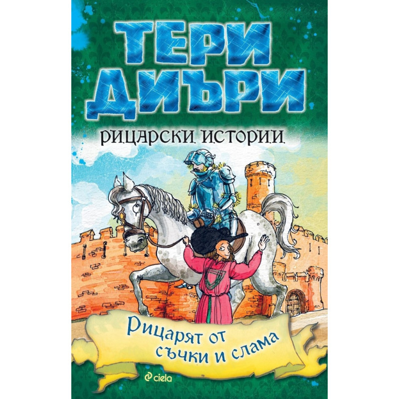 Рицарски истории: Рицарят от съчки и слама
