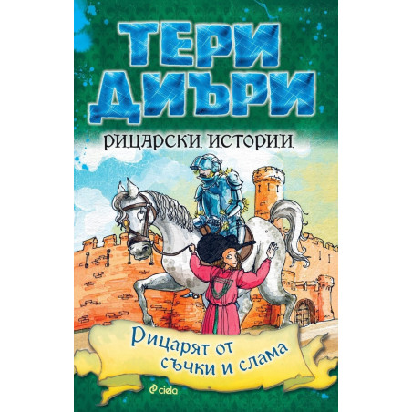Рицарски истории: Рицарят от съчки и слама