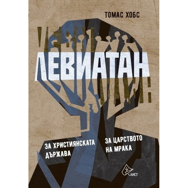 Левиатан: За християнската държава. За царството на мрака (твърда корица)