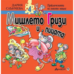 Мишлето Гризи и пицата (Приключенията на умното мишле 4)