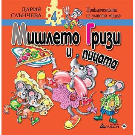 Мишлето Гризи и пицата (Приключенията на умното мишле 4)