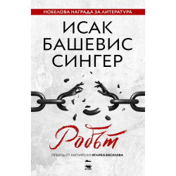 Робът