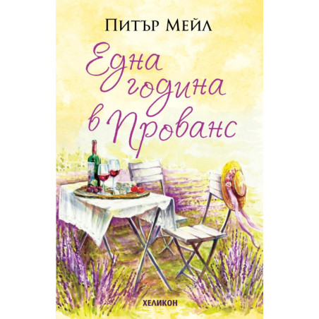 Една година в Прованс