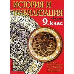 История и цивилизация за 9. клас - задължителна подготовка
